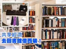 Library 去圖書館能借西裝？共享經濟時代來臨