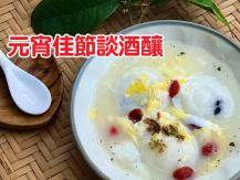 Jiuniang 元宵佳節談酒釀