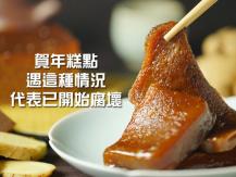 CNY food 你家還有賀年糕點？有「這情況」已開始腐壞