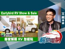 文楓「楓馳電掣」專欄 - Earlybird RV Show & Sale