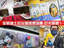 Disney train 全台首列「迪士尼觀光列車」 超萌米奇車廂 一定要打卡！