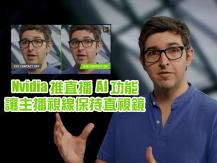 NVIDIA 使用 AI 糾正主播視線 畫面以假亂真
