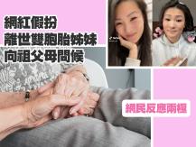 Twins 網紅假扮離世雙胞胎姊妹向祖父母問候 