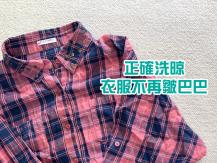Wrinkle-free clothes 不想洗完的衣服皺巴暨？專家教你洗衣防皺訣竅