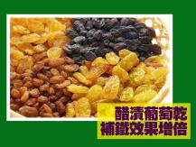 Raisins 醋漬葡萄乾 抗氧補鐵 紓緩痠疼 效果倍增！