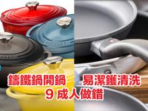 Cookware 鑄鐵鍋開鍋 易潔鑊清洗 9 成人做錯