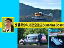 文楓帶你以海陸空遨遊卑詩省 Sunshine Coast