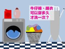 Laundry 牛仔褲、睡衣可以穿多久才洗一次？ 