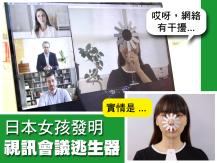 Work from home 日本女孩發明「視訊會議逃生器」