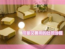 Toast sofa 超療癒「吐司沙發」 厚片吐司秒變薄片吐司 喜歡的還可加隻蛋