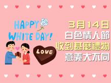 White Day 白色情人節收到甚麼禮物 意義大不同