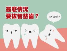 Wisdom teeth 甚麼情況要拔智慧齒？不痛就不用拔？