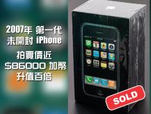iPhone 全新未開封第一代 iPhone 拍賣 成交價比一輛電動車還要貴 2023-03-13 (星期一)