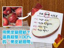 Tape 韓國爆紅「果皮紙膠帶」100% 像真度 不是文具控也想擁有它