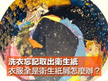 Laundry 衣服全是衛生紙屑怎麼辦？