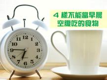 Breakfast 營養早餐是健康生活的開始 但空腹吃 4 樣食物就像虐待腸胃