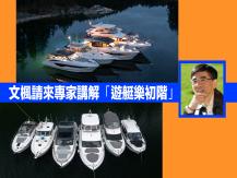 Boating 文楓請來專家講解「遊艇樂初階」