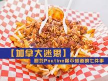 Poutine 關於 Poutine 你不知道的 7 件事