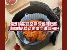 Air fryer 全家不吸煙同患肺癌 疑與氣炸鍋有關？