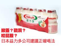 Yakult 日本益力多公司建議正確喝法