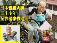 Coupon Man 日本省錢大神 三十多年來全靠優惠券過活
