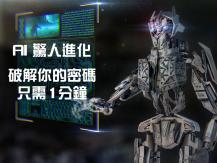 AI 能於「1 分鐘」內破解密碼 想自保 密碼越複雜越長越好