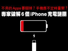 iPhone 專家破解 6 個 iPhone 充電謎團