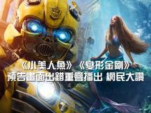 Movie trailers 戲院出錯 誤把兩大猛片預告畫面重疊 網民：最好看的預告片！1746068553