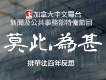News special 加拿大中文電台新聞部特別製作「莫此為甚 - 排華法百年反思」1746068553