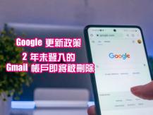 Google 突然更新使用政策 帳戶逾 2 年未使用 將從 1/12 開始被刪除