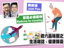 Celina 週六品味圈之「生活雜誌 - 健康錦囊」（關節痛、旅遊藥物）1746068553