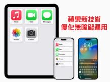 Assistive Access 蘋果推新的「認知輔助使用」功能 主要對象是身心障礙人士