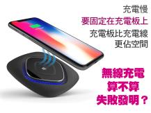 Wireless charging 無線充電算 3 缺點讓它普及率不似預期