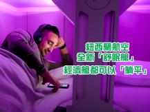 Air New Zealand 紐航推平民價「舒眠艙」 旅客付費即可「躺平」四小時