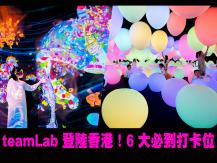 teamLab 7 月登陸香港！6 大必到打卡位