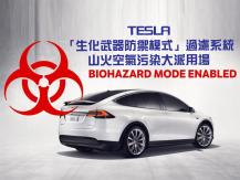 Bio-hazard Mode 加拿大東部山火引至美國空氣嚴重污染 Tesla 車主啟動生化武器防禦模式自救