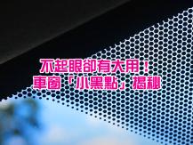 Windshield 汽車擋風玻璃黑點究竟有甚麼用途？