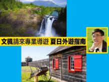 文楓請來專業導遊 講解「夏日外遊指南」1746068553