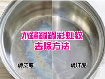 Rainbow stain 不鏽鋼鍋具出現彩虹圈是不是該淘汰了？