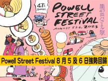 Powell Street Festival 鮑威爾街節 8 月 5 及 6 日強勢回歸！