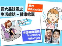 Celina 週六品味圈之「生活雜誌 - 健康錦囊」（搭機健康須知、脫水）1746068553