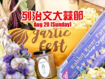 Richmond Garlic Festival 列治文大蒜節 可品嚐蒜頭冰淇淋