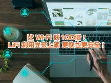 光波 LiFi 無線傳輸 比 WiFi 快 100 倍