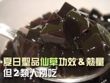 Grass jelly 夏日聖品「仙草」功效和熱量 但 2 類人別吃