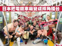 Train wrestling 日本把電鐵車廂變成摔角擂台