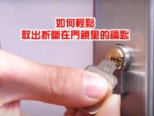 Broken door key 開門斷匙怎樣辦？ 家居達人教大家 3 個自救方法