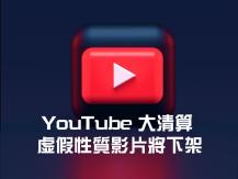 虛假性質影片將不會再在 YouTube 出現