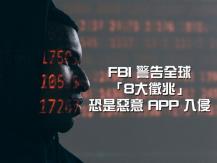 Hacking 手機被黑客入侵有徵兆 FBI 教一招防攻擊