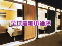 World smallest hotels 全球 5 大最細小酒店 加拿大列治文也有一間