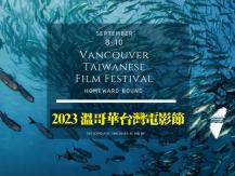 TWFF 2023 溫哥華台灣電影節 1746068553